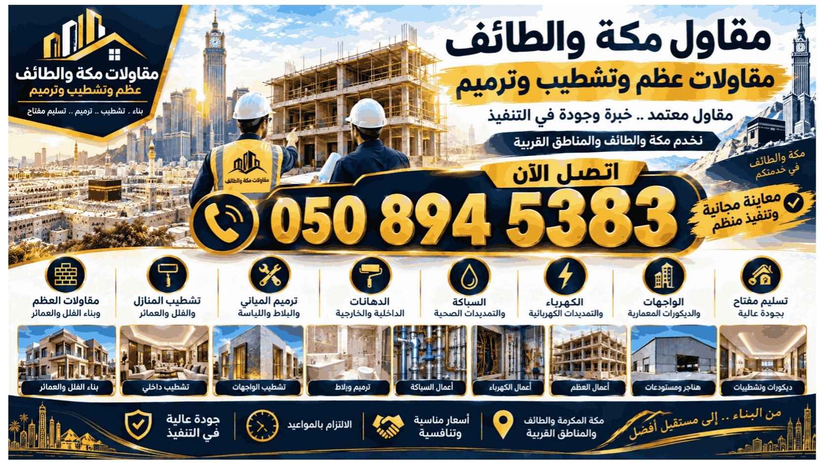 تشطيب وترميم منازل وفلل مكة والطائف
